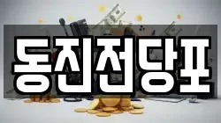동진전당포
