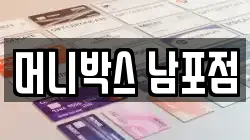 머니박스 남포점