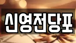 신영전당포