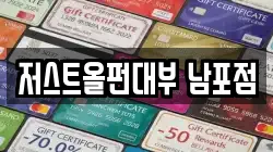 저스트올펀대부 남포점