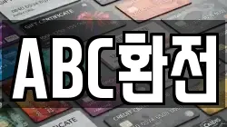 ABC환전