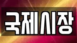 국제시장
