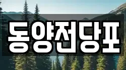 부산광역시 중구 창선동1가 전당포, 상품권판매, 상품권매매, 환전