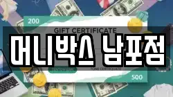 머니박스 남포점