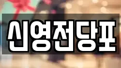 신영전당포