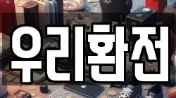 우리환전