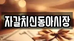 자갈치신동아시장