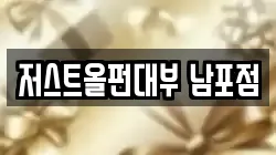 저스트올펀대부 남포점