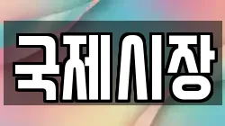 국제시장