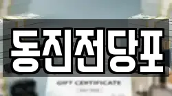 동진전당포