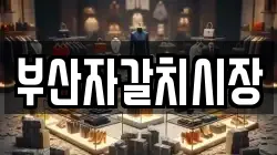 부산자갈치시장