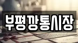 부평깡통시장