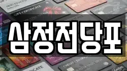 삼정전당포