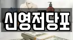 신영전당포