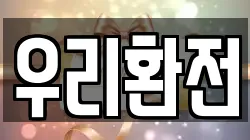 우리환전
