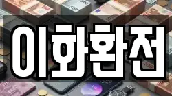 이화환전