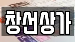 창선상가