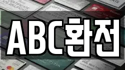 ABC환전