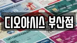 디오아시스 부산점