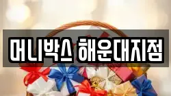 머니박스 해운대지점