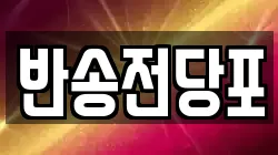 부산광역시 해운대구 반송동 전당포, 상품권판매, 상품권매매, 환전