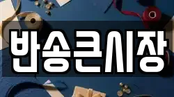 반송큰시장