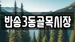 반송3동골목시장