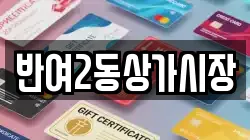 반여2동상가시장