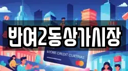 반여2동상가시장