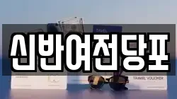 부산광역시 해운대구 반여동 전당포, 상품권판매, 상품권매매, 환전