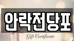 안락전당포