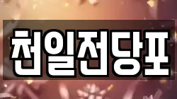 천일전당포