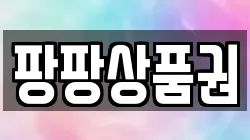 팡팡상품권