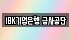 IBK기업은행 금사공단