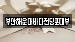 부산해운대바다전당포대부