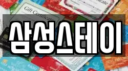 삼성스테이