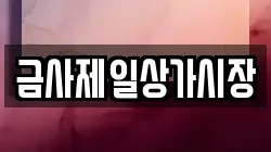 금사제일상가시장