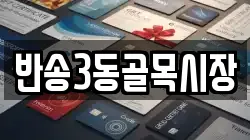 반송3동골목시장