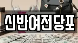 신반여전당포