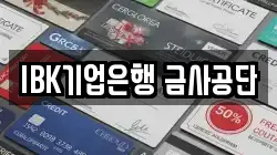IBK기업은행 금사공단