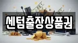 센텀출장상품권
