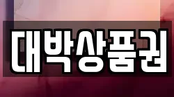 대박상품권