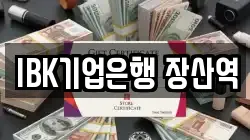 IBK기업은행 장산역