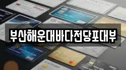 부산해운대바다전당포대부