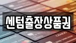 센텀출장상품권