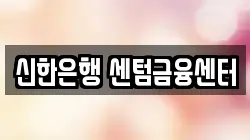신한은행 센텀금융센터