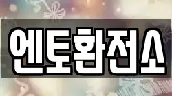 엔토환전소
