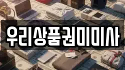 우리상품권미미사