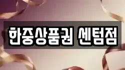 한중상품권 센텀점