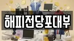 부산광역시 해운대구 우동 전당포, 상품권판매, 상품권매매, 환전